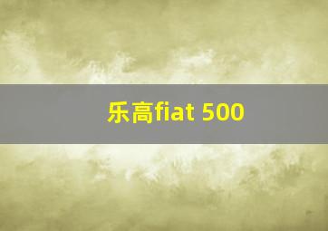 乐高fiat 500